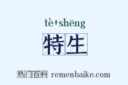 特生是什么意思的图片